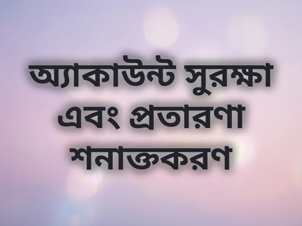 অ্যাকাউন্ট সুরক্ষা গাইড