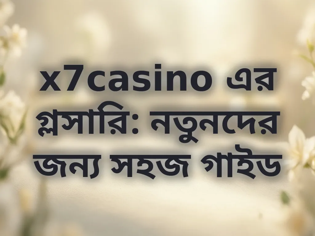 বেটিং টার্মস গাইড