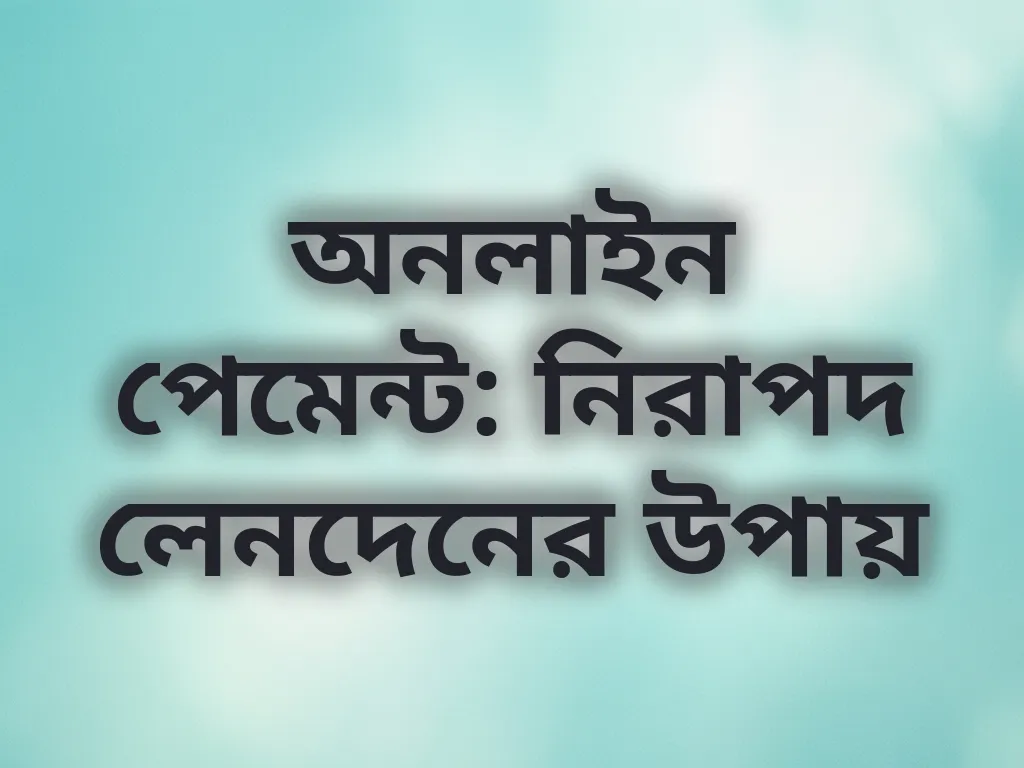 নিরাপদ লেনদেন