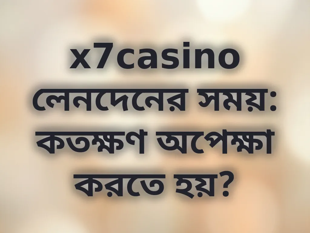 লেনদেনের সময় নির্দেশিকা
